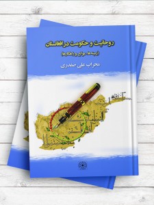 روحانیت و حکومت در افغانستان