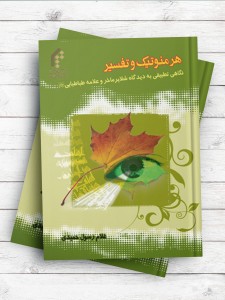 هرمنوتیک و تفسیر (نگاهی تطبیقی به دیدگاه شلایرماخر و علامه طباطبائی)