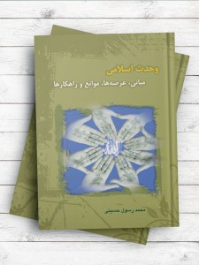 وحدت اسلامی مبانی، عرصه‌ها،‌ موانع و راه‌کارها