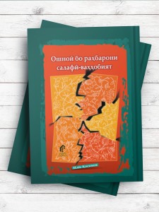 Ошноӣ бо раҳбарони салафӣ-ваҳҳобият (آشنایی با رهبران سلفی وهابیت) (تاجیکی)
