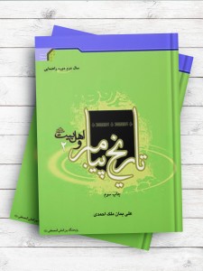 تاریخ پیامبر و اهل بیت(ع) (سال دوم راهنمایی)