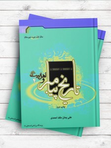 تاریخ پیامبر و اهل بیت(ع) 4 (سال اول دبیرستان)