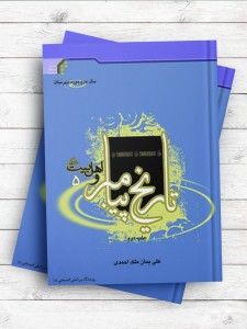 تاریخ پیامبر و اهل بیت(ع) 5 (سال دوم دبیرستان)