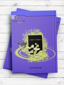تاریخ پیامبر و اهل بیت(ع) 6 (سال سوم دبیرستان)