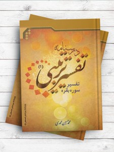 درسنامه تفسیر ترتیبی 1 (تفسیر سوره بقره)