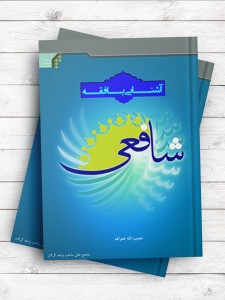 آشنایی با فقه شافعی