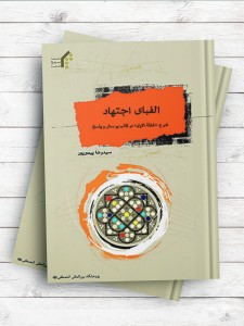 الفبای اجتهاد - شرح «الحلقة الاولی» در قالب پرسش و پاسخ