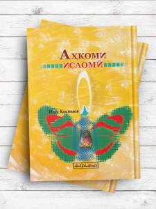 احکام اسلامی Аҳкоми исломӣ Илёс Қосимов  (تاجیکی)
