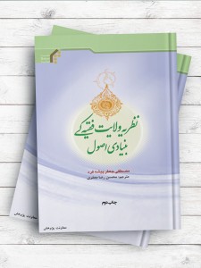 (مفاهیم اساسی نظریه ولایت فقیه) نظریه ولایت فقیه کی بنیادی اصول ( اردو )
