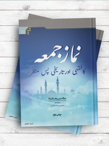 (صلاه الجمعه دراسه فقهیه و تاریخیه)نماز جمعه کافقهی اور تاریخی پس منظر (اردو)
