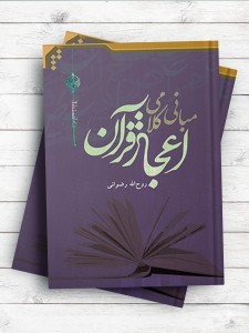 مبانی کلامی اعجاز قرآن