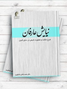 نیایش عارفان؛ شرح حکمت و معنویت شیعی در دعای کمیل