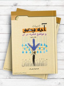 ادبیات آیه وضو و مواضع امامیه در آن