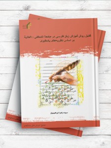 تحلیل روش آموزش زبان فارسی در جامعه المصطفی(ص) العالمیة بر اساس نظریه‌های یادگیری
