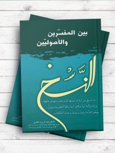 النسخ بین المفسرین و الاصولیین