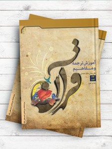 آموزش ترجمه و مفاهیم قرآن (جلد دوم)