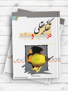 تفکر عقلی در کتاب و سنت