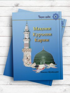 مقام قرآن کریم Мақоми Қуръони Карим(تاجيکی)