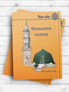 فضیلت صدقه (تاجيکی)