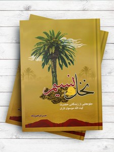 نخل و نسیم
