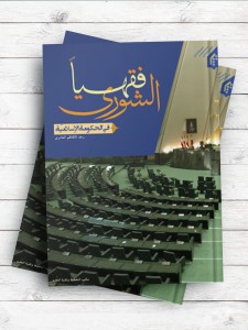 الشوری فقهیا فی الحکومه الاسلامیه