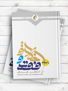 رابطه فقه و اخلاق از منظر هدف