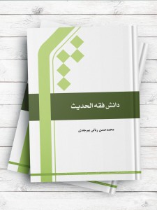 دانش فقه الحدیث