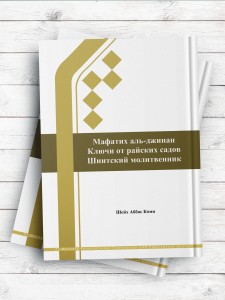 منتخب مفاتیح الجنان (روسی)