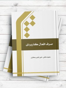 صرف افعال کاربردی (رنگی)