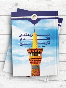 بهره مندی فقه از تاریخ