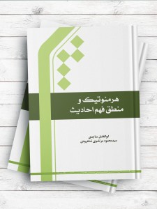 هرمنوتیک و منطق فهم احادیث