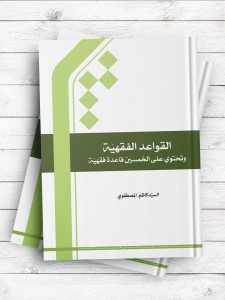 القواعد الفقهیه (و تحتوی علی الخمسین قاعده الفقهیه)