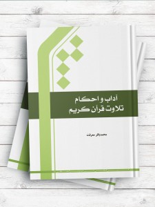 آداب و احکام تلاوت قرآن کریم