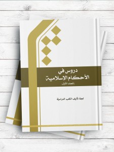 دروس فی الاحکام الاسلامیه ج 1