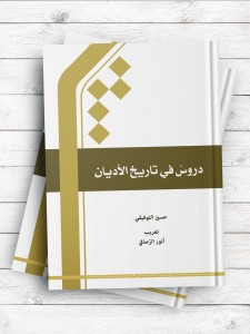 دروس فی تاریخ الادیان