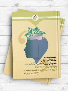 مجموعه مقالات برتر همایش بین المللی «بازخوانی اندیشه ها و سیره علمی معنوی شهید مطهری» - دفتر اول: مقالات قرآنی و حدیثی