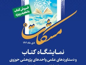 آیین افتتاحیه نمایشگاه کتاب و دستاوردهای علمی مراکز پژوهشی حوزوی در قم
