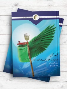 تا ظهور؛ پژوهشی جامع پیرامون آموزه و مباحث مهدویت جلد1 (اردو)