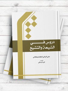 دروس فی الشیعه و التشیع