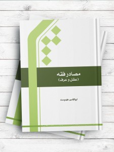 مصادر فقه (عقل و عرف)
