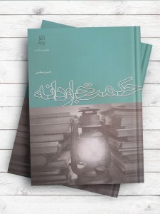 حکمت جاودانه