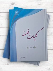 کليات فلسفه