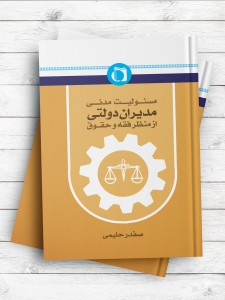 مسئولیت مدنی مدیران دولت از منظر فقه و حقوق