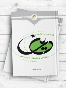 نقد و بررسی عرفی شدن دین در تفکر نواندیشان عرب معاصر (نو اندیشان سوری تبار)