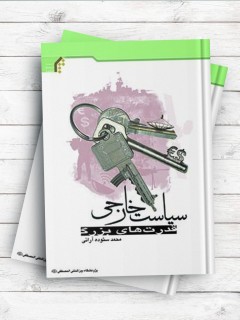 سیاست خارجی قدرت‌های بزرگ