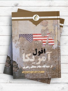 افول آمریکا در نگاه مقام معظم رهبری مدظله العالی