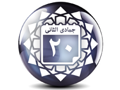 تاریخ اسلام و سیره معصومین