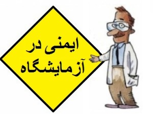 ایمنی در آزمایشگاه