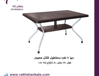 میز 6 نفره مستطیل طرح حصیری با پایه فلزی کد 621