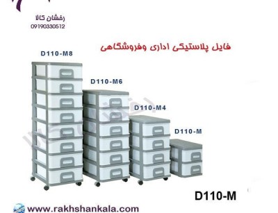 فایل متوسط با کشوهای باریک دل آسا D110-M
